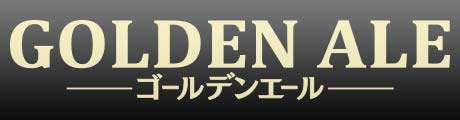 アサヒ【GOLDEN ALE】公式サイト